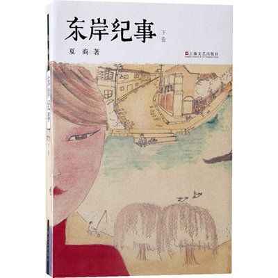 東岸紀事(2013年上海文藝出版社出版的圖書)