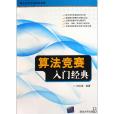 算法競賽入門經典(算法藝術與信息學競賽·算法競賽入門經典)