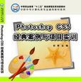 Photoshop CS5經典案例與項目實訓