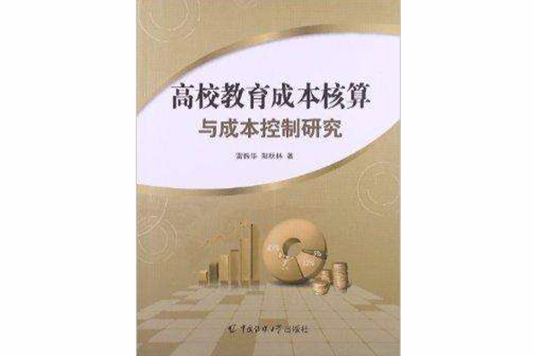 高校教育成本核算與成本控制研究