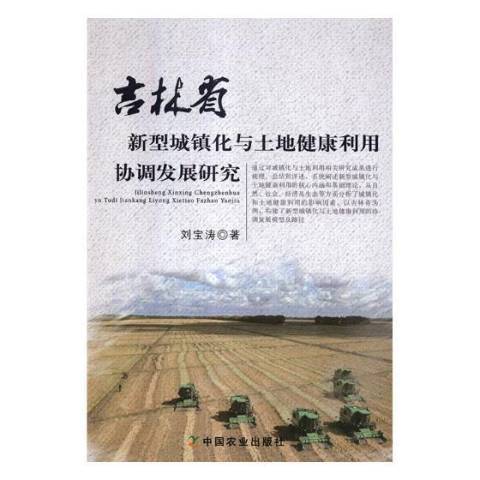 吉林省新型城鎮化與土地健康利用協調發展研究