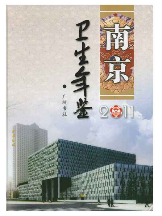 南京衛生計生年鑑2011