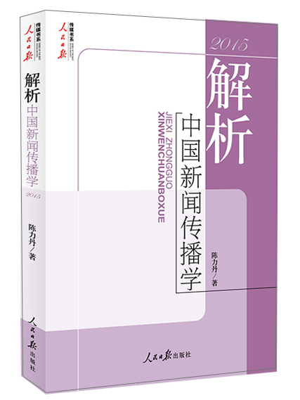 解析中國新聞傳播學(2015)