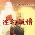 男性情感體驗小說-迷幻激情