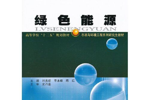 綠色能源(2012年哈爾濱工業大學出版社出版的圖書)