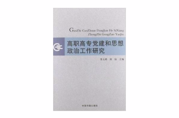 高職高專黨建和思想政治工作研究