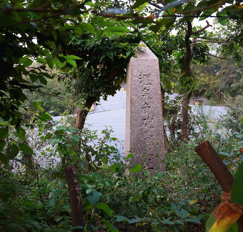 匯泉炮台遺址