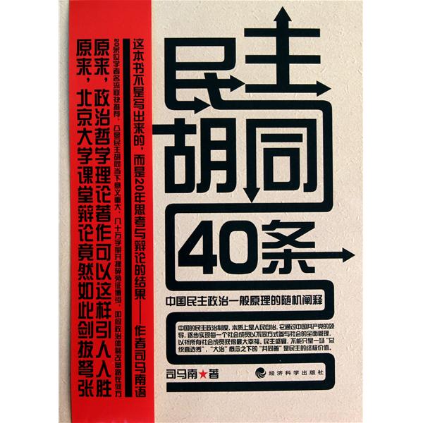 民主胡同40條