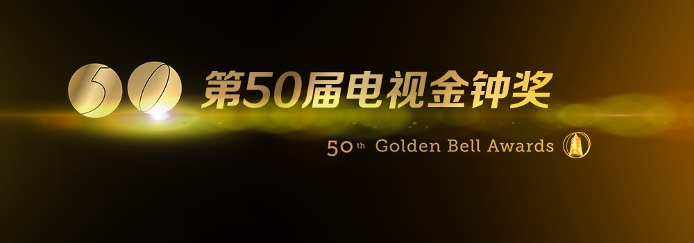 第50屆台灣電視金鐘獎