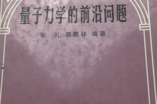 量子力學的前沿問題(2000年清華大學出版社出版的圖書)