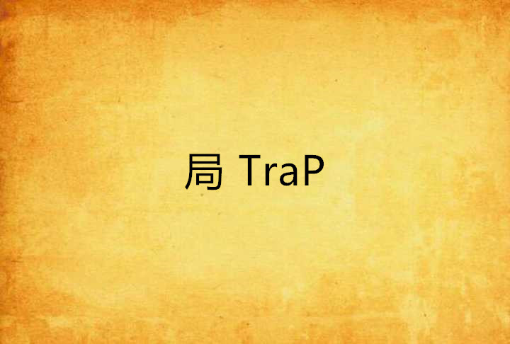 局 TraP