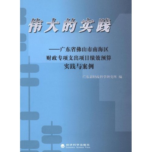 偉大的實踐：廣東省佛山市南海區財政專項支出項目績效預算實踐與