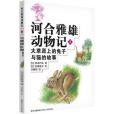 河合雅雄動物記 3