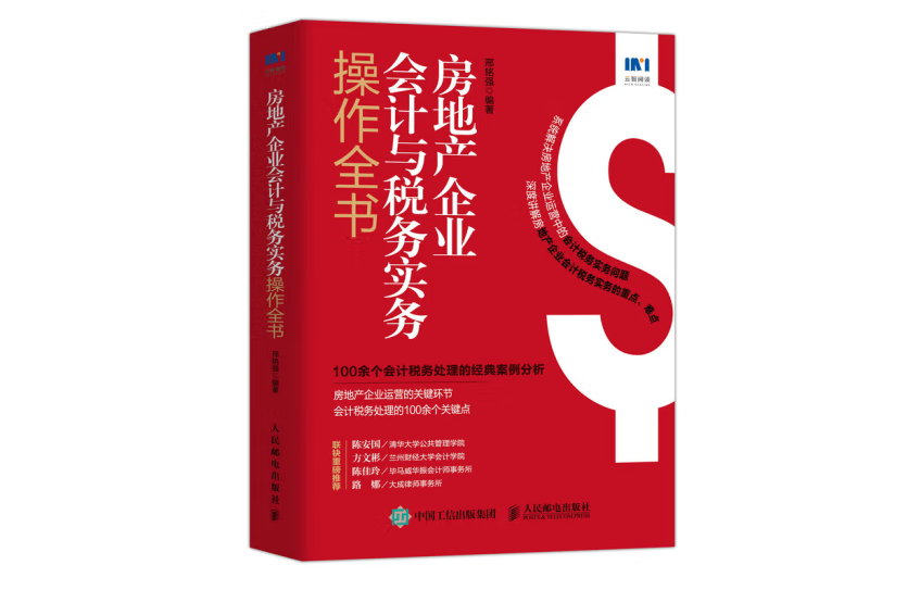 房地產企業會計與稅務實務操作全書(2022年人民郵電出版社出版的圖書)