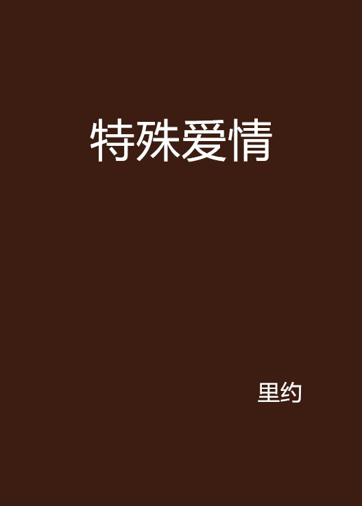 特殊愛情(小說)