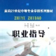 職業指導(2006年華南理工大學出版社出版的圖書)