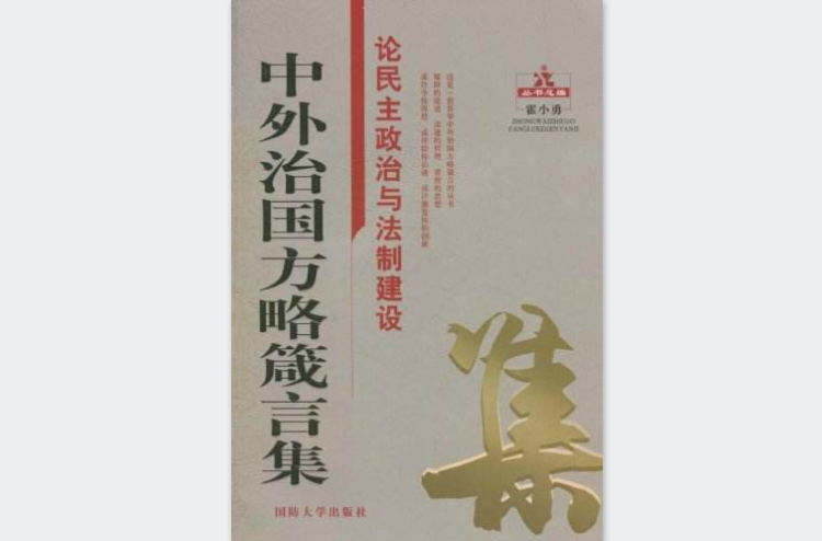 中外治國方略箴言集：論民主政治與法制建設