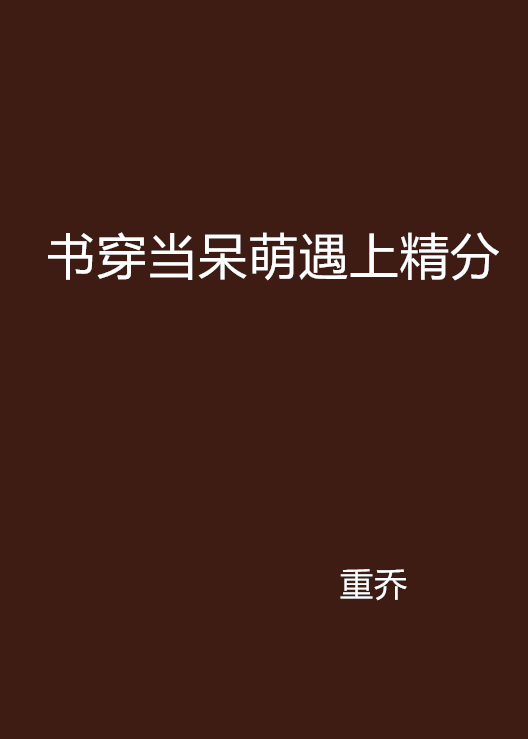 書穿當呆萌遇上精分