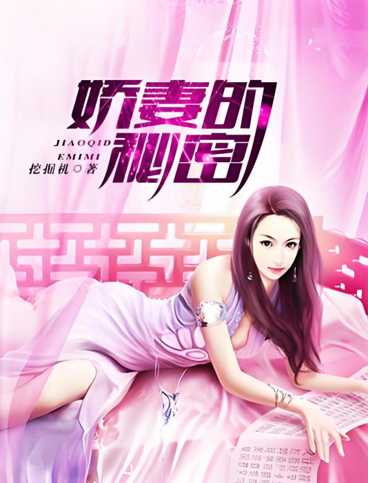 嬌妻的秘密(挖掘機創作的都市類網路小說)