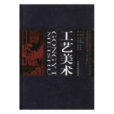 工藝美術(2013年吉林文史出版社出版的圖書)