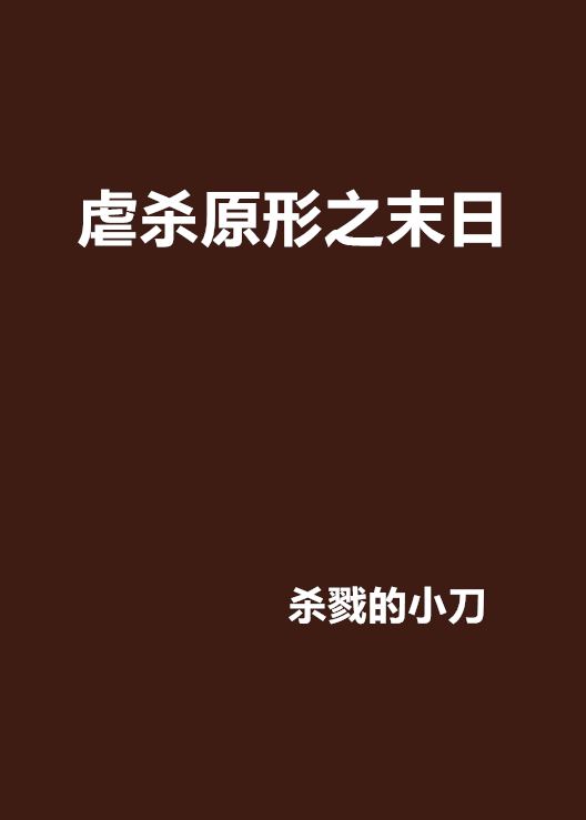 虐殺原形之末日