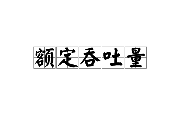 額定吞吐量