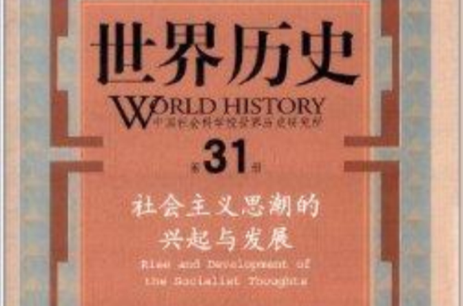 世界歷史：社會主義思潮的興起與發展