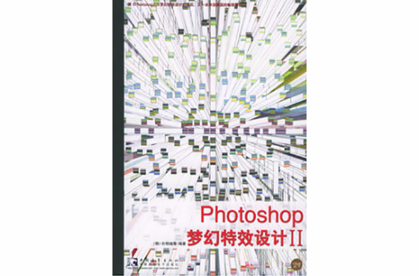 Photoshop夢幻特效設計Ⅱ