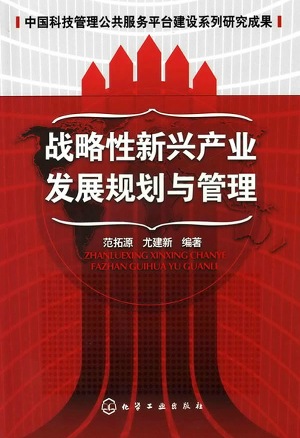 中國科技管理公共服務平台建設系列研究成果：戰略性新興產業發展規劃與管理