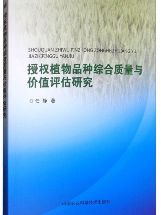 授權植物品種綜合質量與價值評估研究