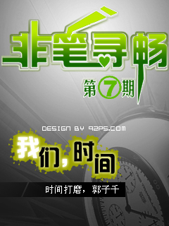 《非筆尋暢》第7期《我們，時間》