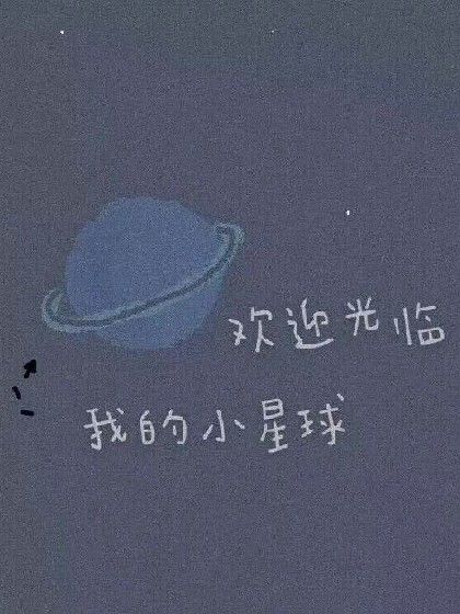 歡迎光臨我的小星球