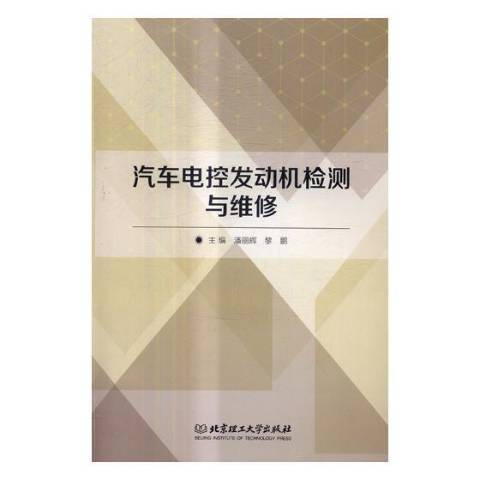 汽車電控發動機檢測與維修(2017年北京理工大學出版社出版的圖書)