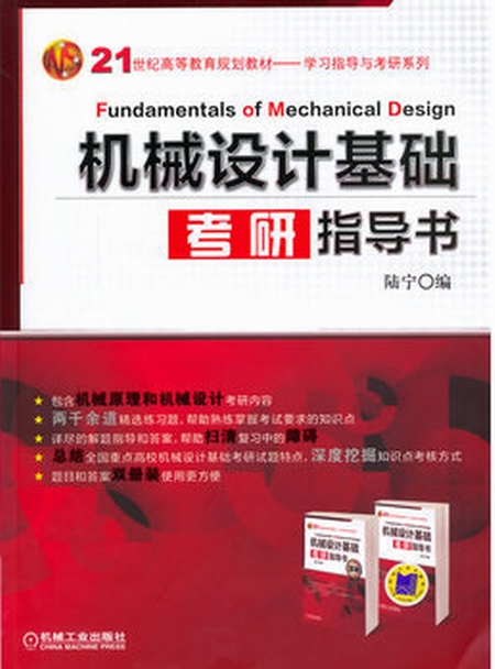 機械設計基礎考研指導書
