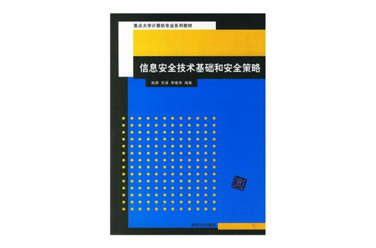 信息安全技術基礎和安全策略