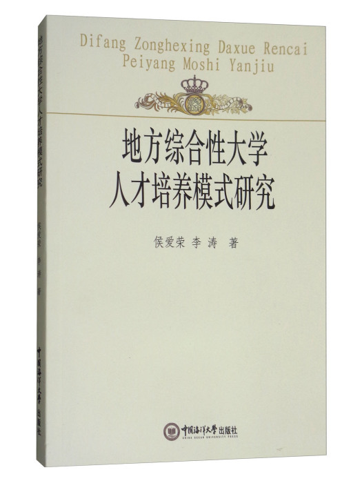 地方綜合性大學人才培養模式研究