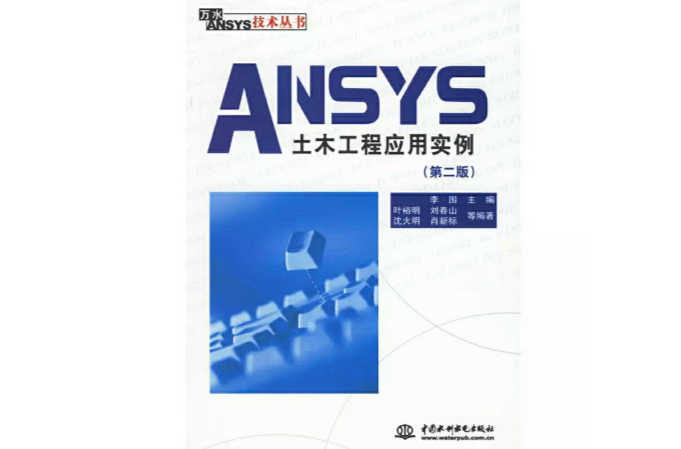 ANSYS土木工程套用實例