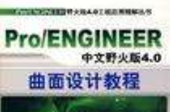 Pro\\ENGINEER中文野火版4.0曲面設計教程(Pro/ENGINEER中文野火版4.0曲面設計教程)