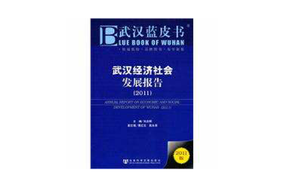 武漢經濟社會發展報告(武漢藍皮書：武漢經濟社會發展報告(2011))