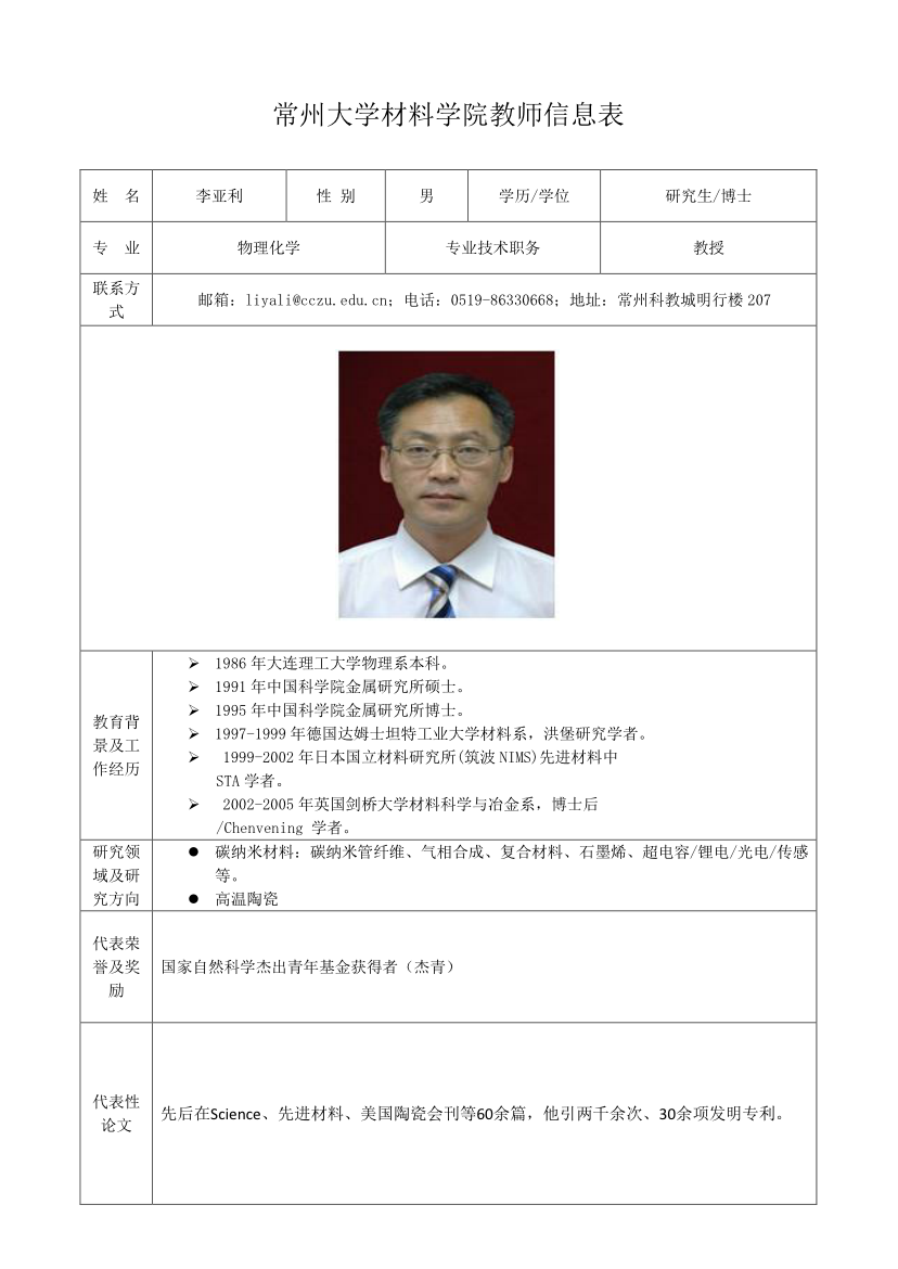 常州大學教授李亞利