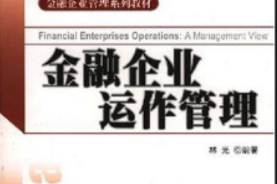 金融企業運作管理(金融企業管理系列教材·金融企業運作管理)