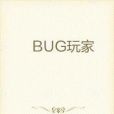 BUG玩家