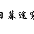 日暮途窮(漢語成語)