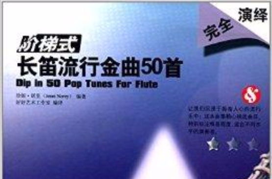 階梯式長笛流行金曲50首