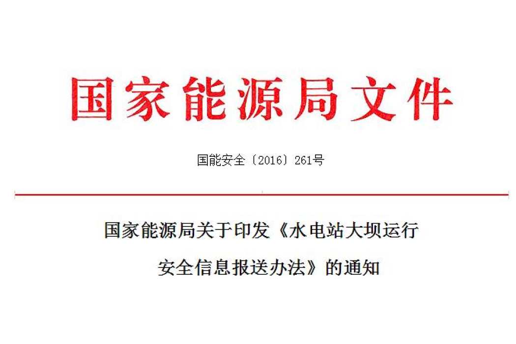 水電站大壩運行安全信息報送辦法