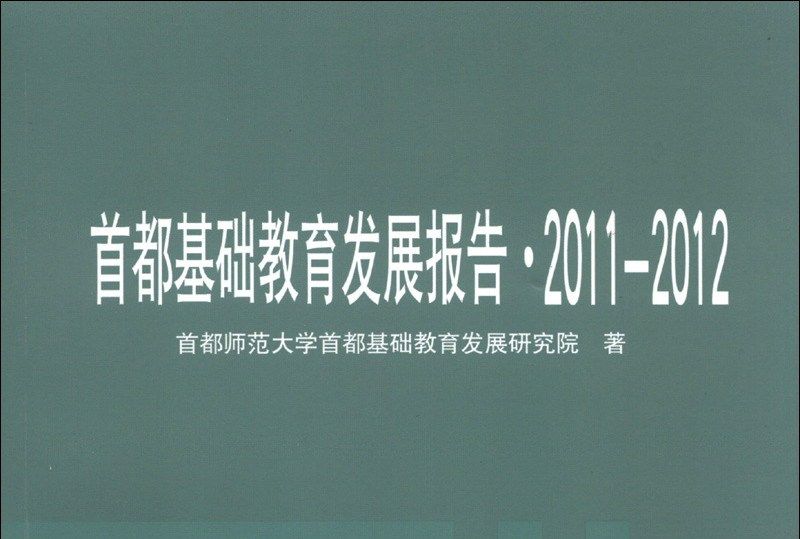 首都基礎教育發展報告(2011-2012)