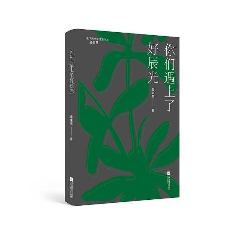 你們遇上了好辰光