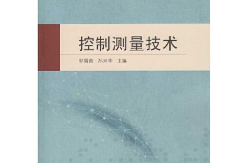 控制測量技術(2014年武漢大學出版社的圖書)