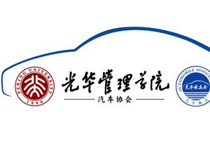 北京大學光華管理學院汽車協會