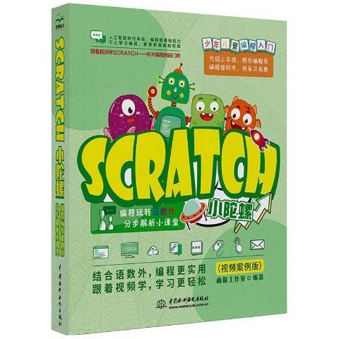 Scratch小陀螺：編程玩轉語數外，分步解析小課堂